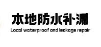 盐田本地防水（中讯网）